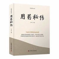 用药秘传：专病专药的独家秘要