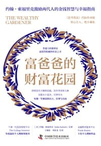 富爸爸的财富花园：普通人积累财富最值得收藏的传家之书