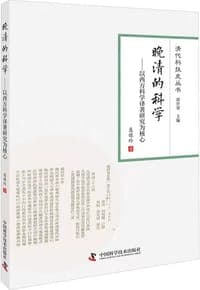 晚清的科学