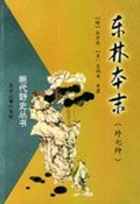 东林本末（外七种）