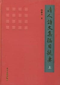 清人诗文集总目提要（上中下）