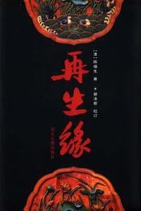 再生缘