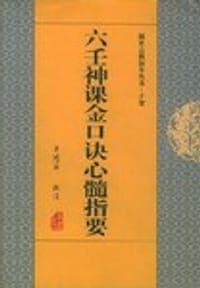 六壬神课金口诀心髓指要