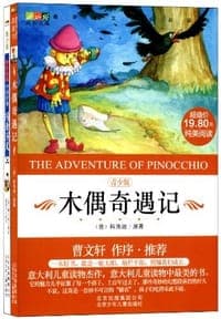 木偶奇遇记-青少版-买