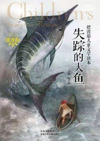 失踪的大鱼