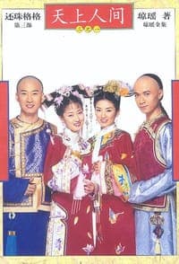 还珠格格.第三部.天上人间