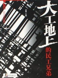 大工地上的民工兄弟