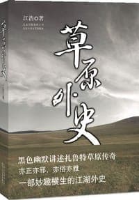 草原外史