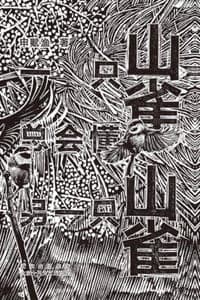 一只山雀总会懂另一只山雀