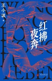 红拂夜奔