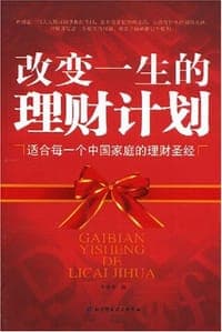 改变一生的理财计划