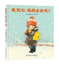 数到10，妈妈会来吗？