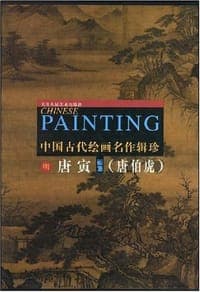 明唐寅画集