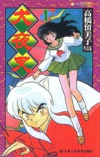 犬夜叉（1-5）