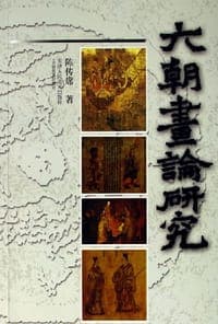 六朝画论研究