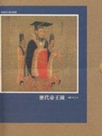 历代帝王图