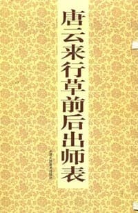 唐云来行草前后出师表