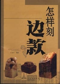 怎样刻边款