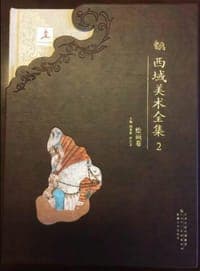 西域美术全集  2  绘画卷