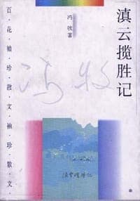 滇云揽胜记