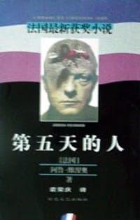 第五天的人