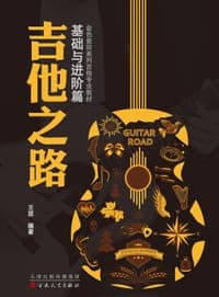吉他之路