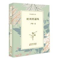 时间的滋味