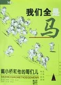 逃跑的马儿