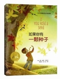 如果你有一颗种子