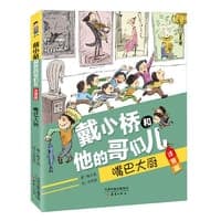 戴小桥和他的哥们儿·注音版——嘴巴大厨