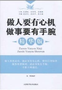 做人要有”心机“做事要有”手腕“