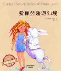 爱丽丝漫游仙境