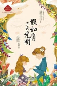 假如给我三天光明