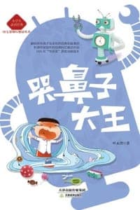哭鼻子大王