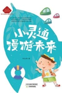 小灵通漫游未来