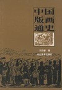 中国版画通史