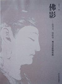 佛影
