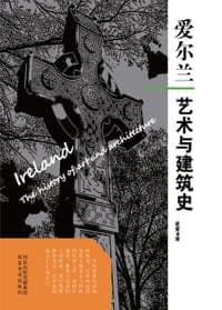 爱尔兰艺术与建筑史