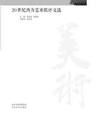 20世纪西方艺术批评文选
