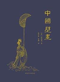中国壁画