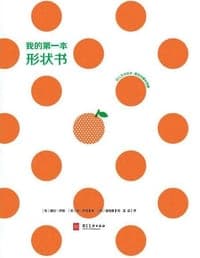 我的第一本形状书