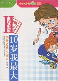10岁我最大II懒蛋老爸大揭发