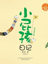 小屁孩日记-朱尔多王国（全彩美绘注音版）