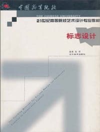 21世纪高等院校艺术设计专业教材·标志设计