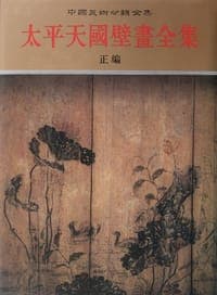 太平天国壁画全集（上）