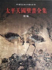 太平天国壁画全集（下）