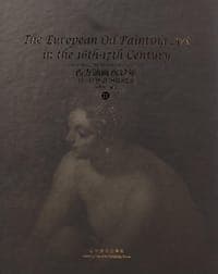 西方油画600年II