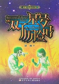 双子星号历险记/中国少年科幻之旅