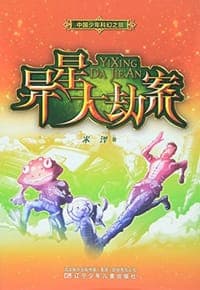异星大劫案/中国少年科幻之旅