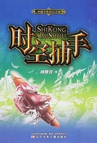 时空捕手/中国少年科幻之旅